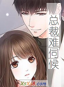 《总裁难伺候》小说封面