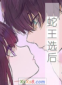 《蛇王选后》小说封面