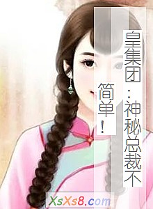 《皇集团:神秘总裁不简单!》小说封面