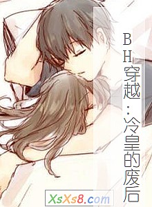 《BH穿越:冷皇的废后》小说封面