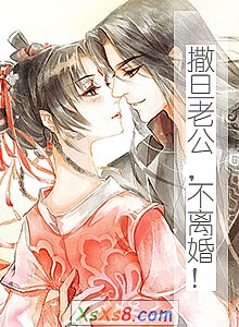《撒旦老公,不离婚!》小说封面