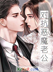 《对抗恶魔老公(全本)》小说封面