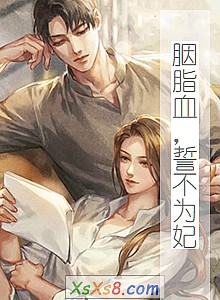 《胭脂血,誓不为妃》小说封面