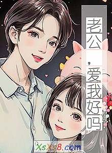《老公,爱我好吗》小说封面