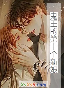 《鬼王的第十个新娘》小说封面