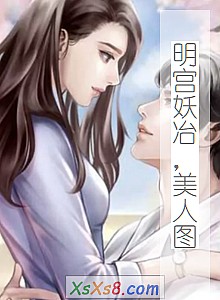 《明宫妖冶,美人图》小说封面