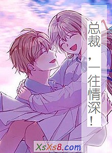 《总裁,一往情深!》小说封面