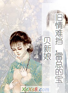《旧情难挡,雷总的宝贝新娘》小说封面