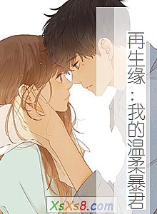 《再生缘:我的温柔暴君》小说封面