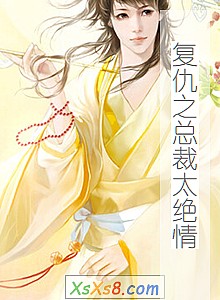 《复仇之总裁太绝情》小说封面