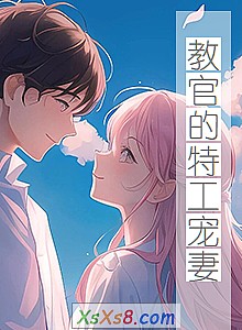 《教官的特工宠妻》小说封面