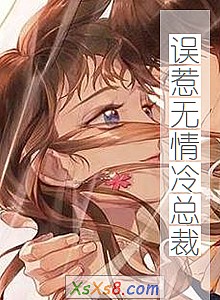 《误惹无情冷总裁》小说封面