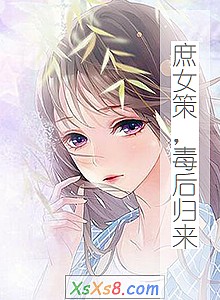 《庶女策,毒后归来》小说封面