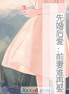 《先婚后爱:前妻难再娶》小说封面