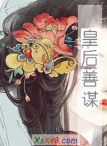 《皇后善谋》小说封面