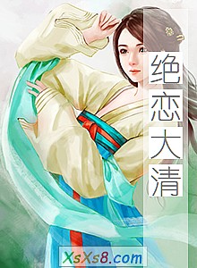 《绝恋大清》小说封面