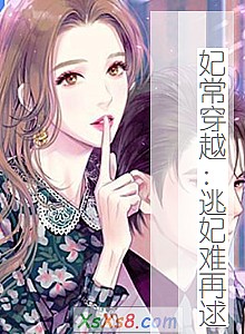 《妃常穿越:逃妃难再逑》小说封面