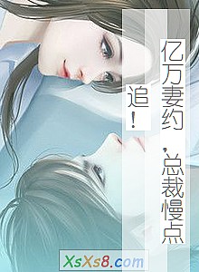 《亿万妻约,总裁慢点追!》小说封面