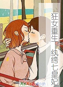 《狂女重生 纨绔七皇妃》小说封面