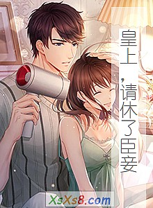 《皇上,请休了臣妾(出版)》小说封面