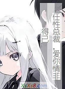 《任性总裁,爱你情非得已》小说封面