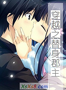 《穿越之替身郡主(已完结)》小说封面