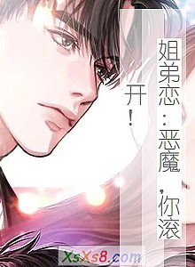 《姐弟恋:恶魔,你滚开!》小说封面