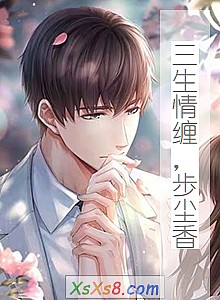 《三生情缠,歩尘香》小说封面