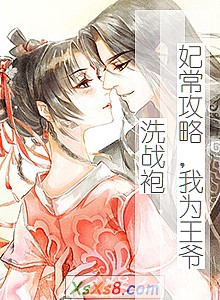 《妃常攻略,我为王爷洗战袍》小说封面
