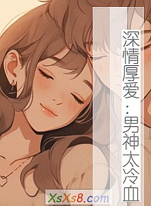 《深情厚爱:男神太冷血》小说封面