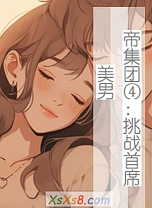 《帝集团④:挑战首席美男》小说封面
