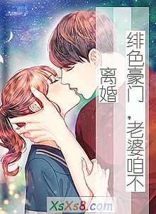 《绯色豪门,老婆咱不离婚》小说封面
