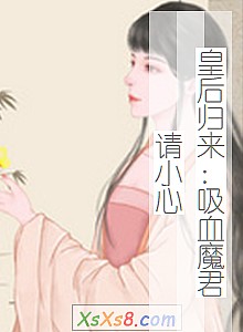 《皇后归来:吸血魔君请小心》小说封面