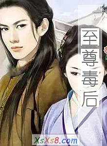《至尊毒后》小说封面