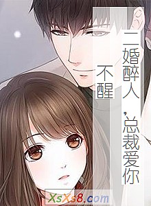 《二婚醉人,总裁爱你不醒》小说封面