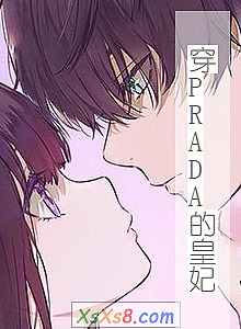《穿PRADA的皇妃》小说封面