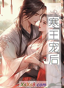 《寒王宠后》小说封面