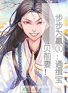 《步步为赢①:通缉宝贝前妻!》小说封面