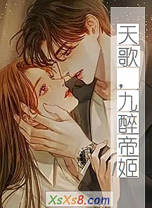 《天歌,九醉帝姬》小说封面