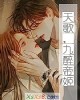 《天歌,九醉帝姬》小说封面