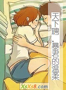 《天下聘,暴君的温柔》小说封面