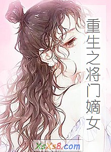 《重生之将门嫡女》小说封面