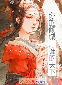 《你的倾城,谁的天下》小说封面