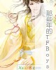 《那些年的TFBoys》小说封面