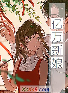 《亿万新娘》小说封面