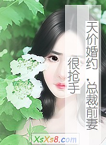 《天价婚约,总裁前妻很抢手》小说封面