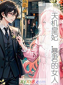 《天机皇妃,暴君的女人》小说封面