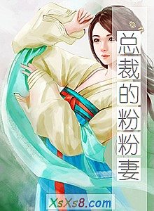 《总裁的粉粉妻》小说封面