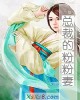 《总裁的粉粉妻》小说封面