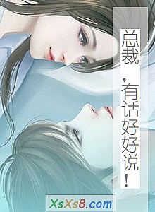 《总裁,有话好好说!》小说封面